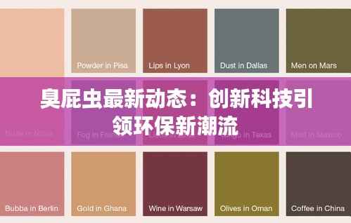 臭屁虫最新动态：创新科技引领环保新潮流