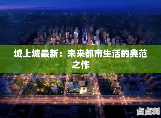 城上城最新:未来都市生活的典范之作