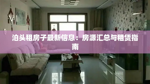 泊头租房子最新信息:房源汇总与租赁指南
