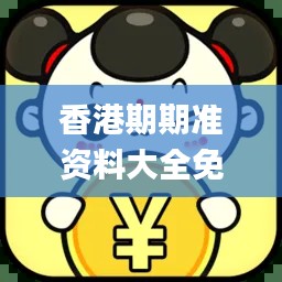 香港期期准资料大全免费,高速响应设计策略_苹果版6.562