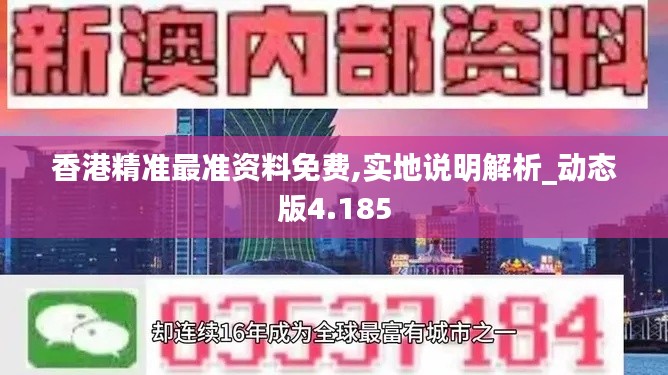 香港精准最准资料免费,实地说明解析_动态版4.185