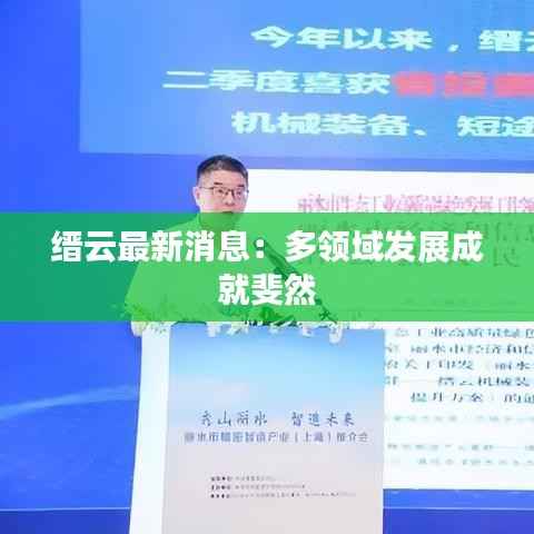 缙云最新消息:多领域发展成就斐然