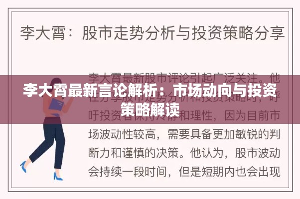 李大霄最新言论解析:市场动向与投资策略解读
