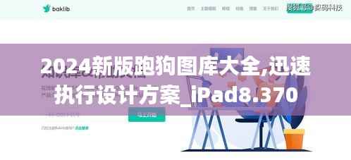 2024新版跑狗图库大全,迅速执行设计方案_iPad8.370