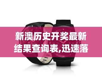 新澳历史开奖最新结果查询表,迅速落实计划解答_watchOS2.269