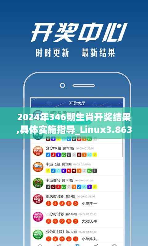 2024年346期生肖开奖结果,具体实施指导_Linux3.863