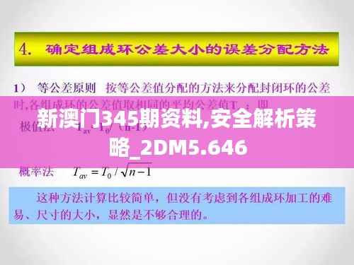 新澳门345期资料,安全解析策略_2DM5.646