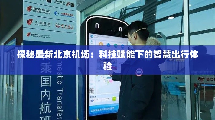 探秘最新北京机场:科技赋能下的智慧出行体验
