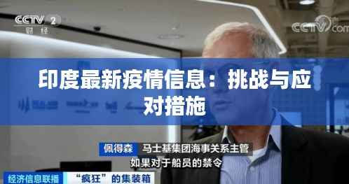 印度最新疫情信息：挑战与应对措施