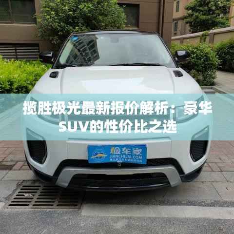 揽胜极光最新报价解析:豪华SUV的性价比之选