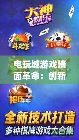 电玩城游戏墙面革命：创新设计引领娱乐新潮流