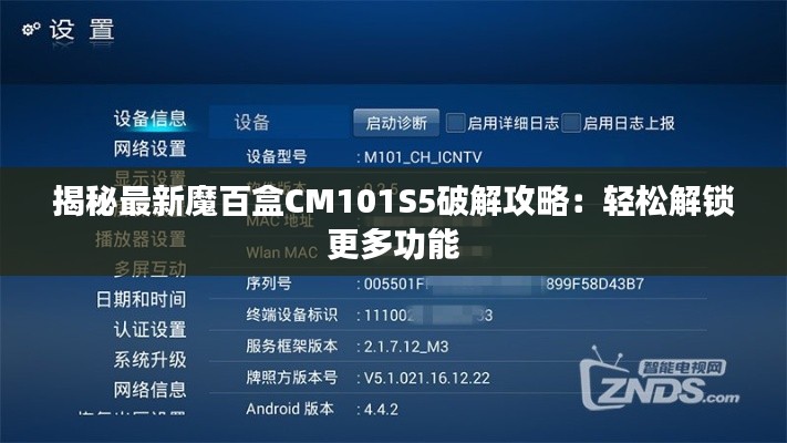 揭秘最新魔百盒CM101S5破解攻略:轻松解锁更多功能