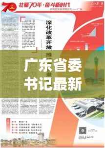广东省委书记最新动态：深化改革，推动高质量发展