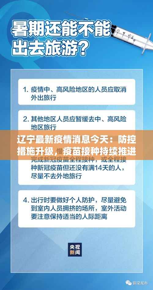 辽宁最新疫情消息今天:防控措施升级,疫苗接种持续推进
