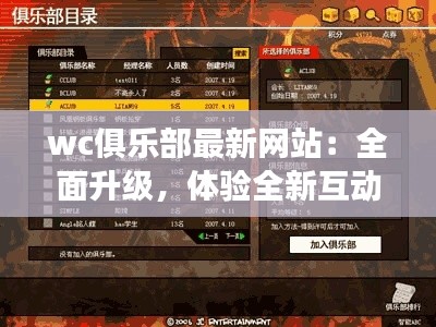 wc俱乐部最新网站:全面升级,体验全新互动之旅