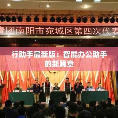 行助手最新版：智能办公助手的新篇章