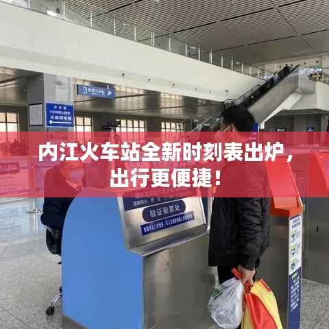内江火车站全新时刻表出炉,出行更便捷!