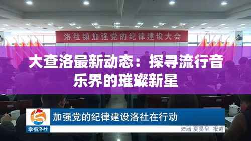 大查洛最新动态：探寻流行音乐界的璀璨新星