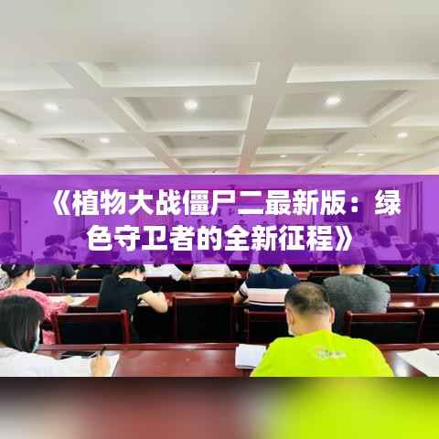 《植物大战僵尸二最新版：绿色守卫者的全新征程》