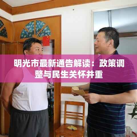 明光市最新通告解读:政策调整与民生关怀并重