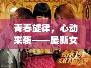 青春旋律,心动来袭——最新女生新歌盘点