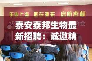 泰安泰邦生物最新招聘：诚邀精英共筑生物科技新篇章