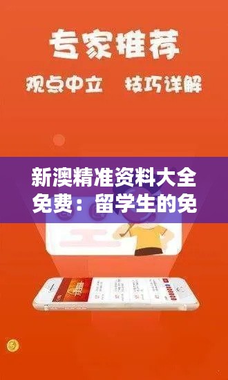 新澳精准资料大全免费:留学生的免费信息库