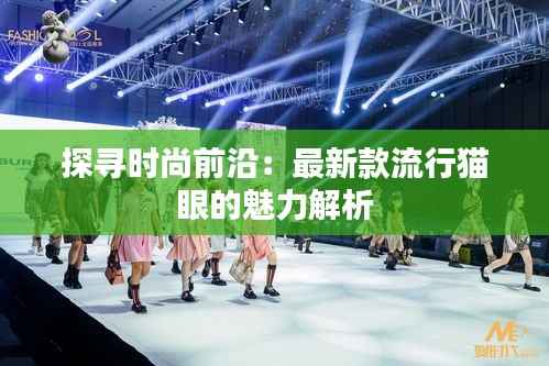 探寻时尚前沿:最新款流行猫眼的魅力解析