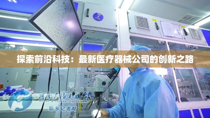 探索前沿科技：最新医疗器械公司的创新之路