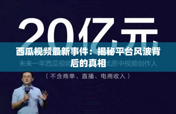 西瓜视频最新事件：揭秘平台风波背后的真相