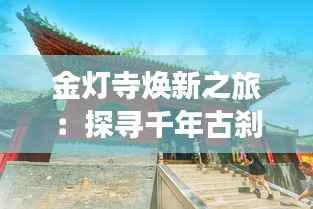 金灯寺焕新之旅:探寻千年古刹的全新风貌