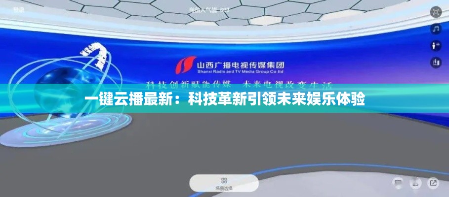 一键云播最新：科技革新引领未来娱乐体验