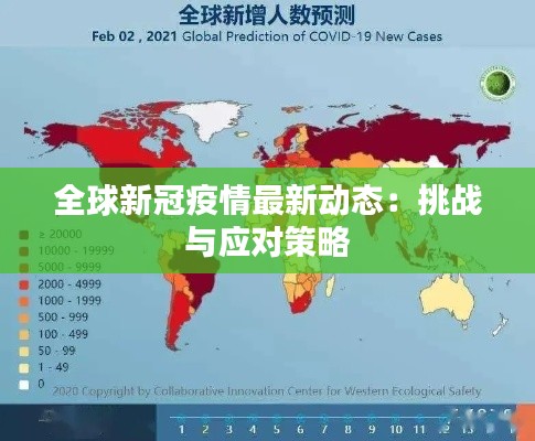 全球新冠疫情最新动态:挑战与应对策略