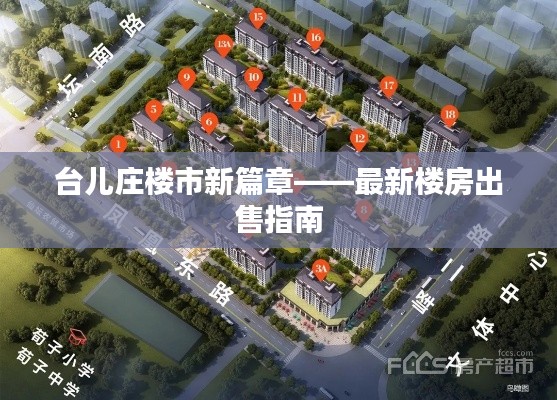 台儿庄楼市新篇章——最新楼房出售指南