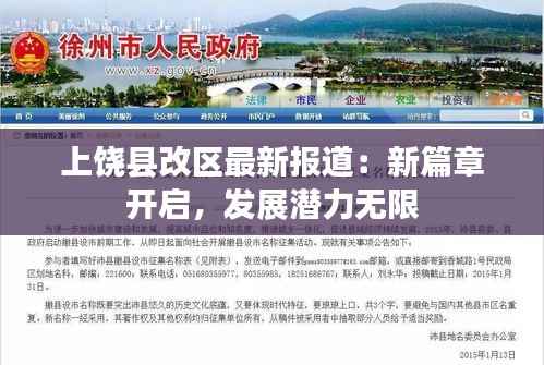 上饶县改区最新报道：新篇章开启，发展潜力无限