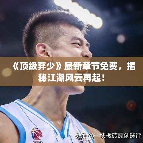 《顶级弃少》最新章节免费,揭秘江湖风云再起!