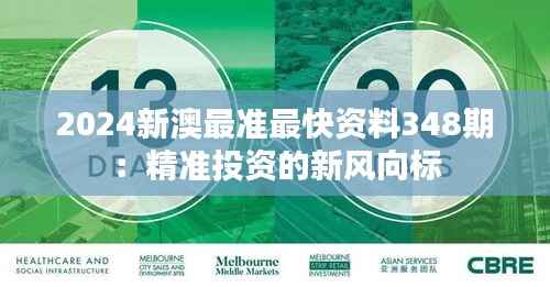 2024新澳最准最快资料348期:精准投资的新风向标