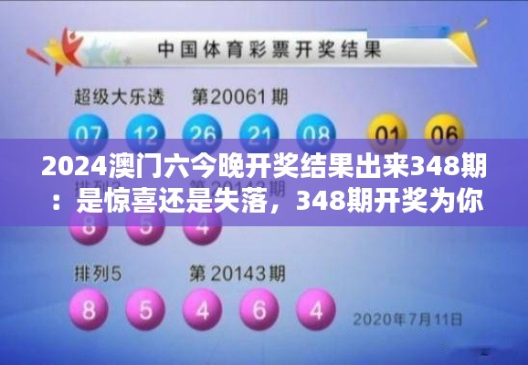 2024澳门六今晚开奖结果出来348期:是惊喜还是失落,348期开奖为你揭晓!