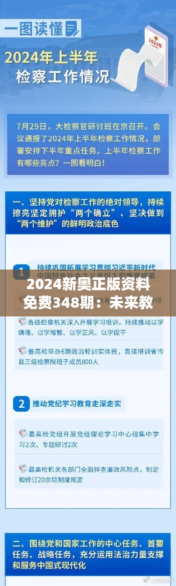 2024新奥正版资料免费348期:未来教育的新篇章