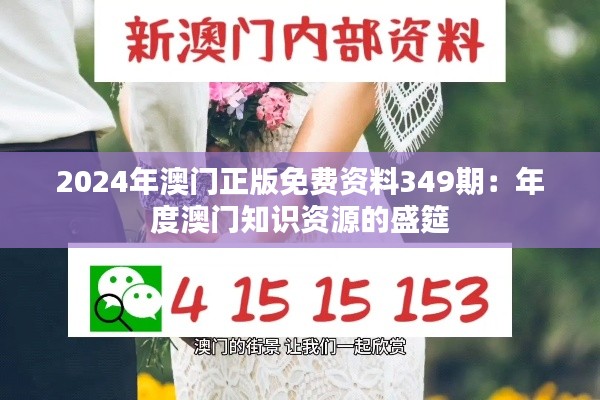 2024年澳门正版免费资料349期：年度澳门知识资源的盛筵