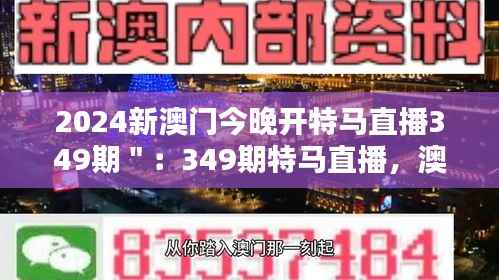 2024新澳门今晚开特马直播349期":349期特马直播,澳门夜色下的激情竞技