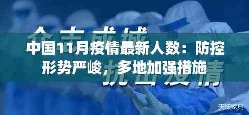 中国11月疫情最新人数:防控形势严峻,多地加强措施