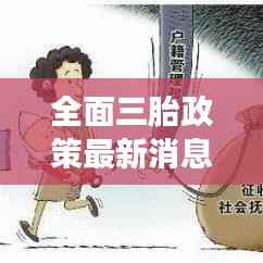 全面三胎政策最新消息:罚款措施解读与影响分析