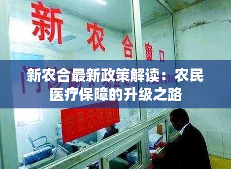 新农合最新政策解读：农民医疗保障的升级之路