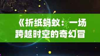 《折纸蚂蚁：一场跨越时空的奇幻冒险》
