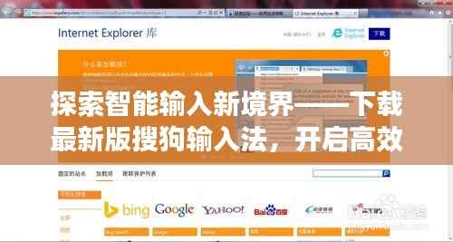 探索智能输入新境界——下载最新版搜狗输入法，开启高效打字生活