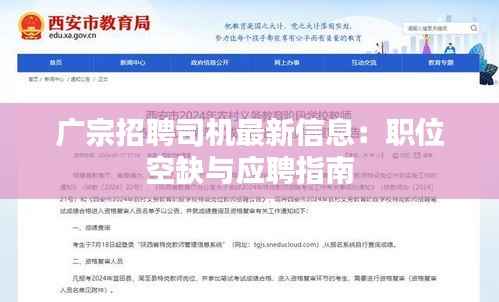 广宗招聘司机最新信息：职位空缺与应聘指南