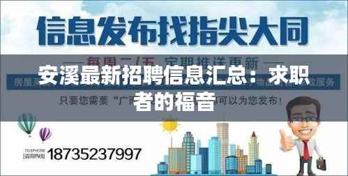 安溪最新招聘信息汇总:求职者的福音