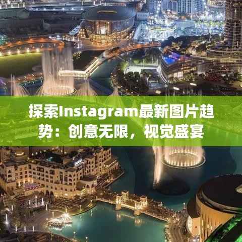 探索Instagram最新图片趋势:创意无限,视觉盛宴