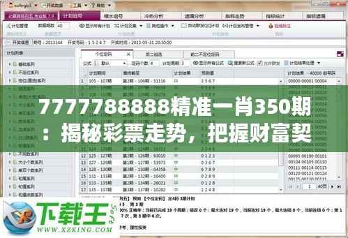 7777788888精准一肖350期:揭秘彩票走势,把握财富契机